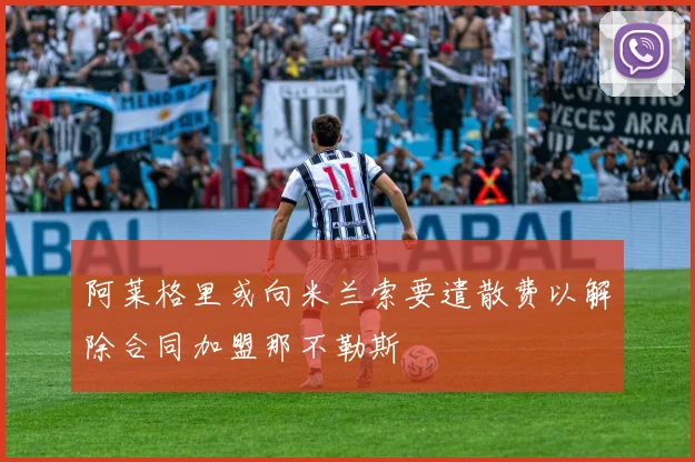 阿莱格里或向米兰索要遣散费以解除合同加盟那不勒斯
