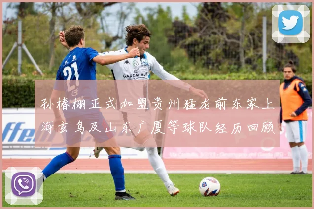 孙椿棚正式加盟贵州猛龙前东家上海玄鸟及山东广厦等球队经历回顾