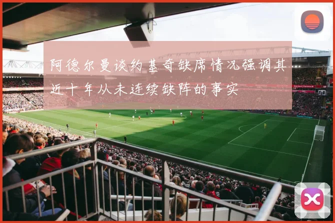 阿德尔曼谈约基奇缺席情况强调其近十年从未连续缺阵的事实