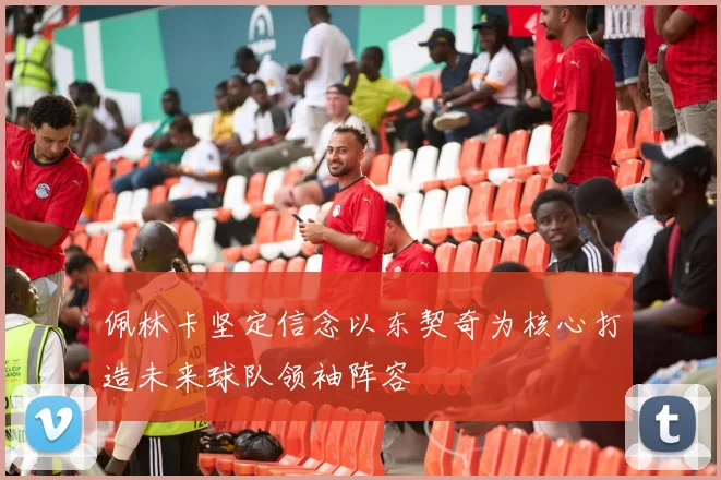 佩林卡坚定信念以东契奇为核心打造未来球队领袖阵容