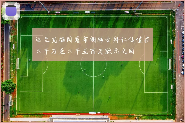 法兰克福同意布朗转会拜仁估值在六千万至六千五百万欧元之间